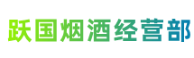 安庆大观区跃国烟酒经营部
